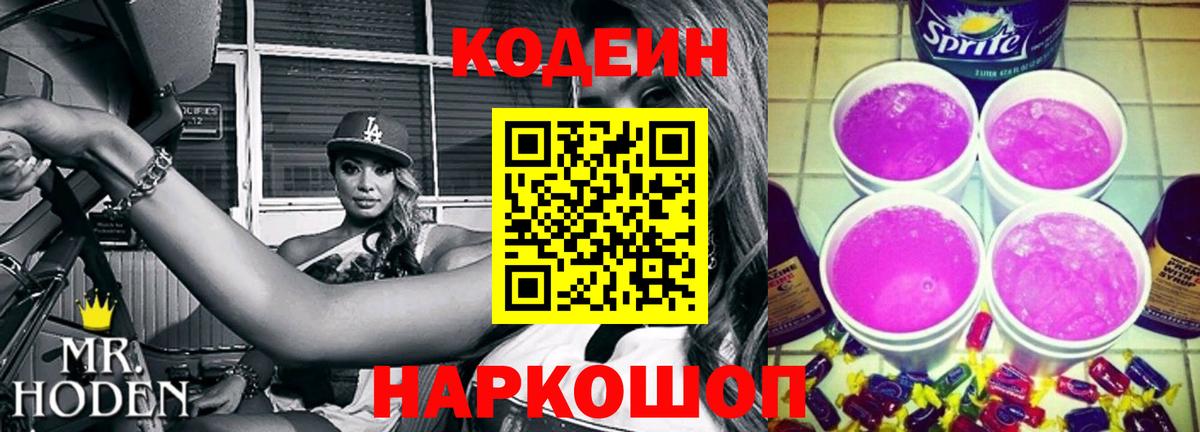 Кодеин напиток Lean (лин)  Вход с VPN  Тимашёвск 